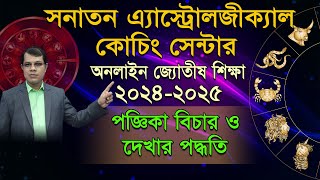 অনলাইন জ্যোতীষ শিক্ষা, ক্লাস - ৪। সনাতন এ্যাস্ট্রোলজীক্যাল কোচিং সেন্টার। Astrologer-K.C.Pal