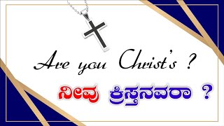 ನೀವು ಕ್ರಿಸ್ತನವರಾ ? / Are you Christ's ?  #Jesusworshipsongs #Truegosple #Ministries