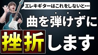 【エレキ 初心者】1曲弾けないまま挫折してしまう人の特徴【絶対弾けるようになります】