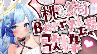 【 🔴歌枠 】🎎ハロプロオタ Vtuber！ Berryz工房 🍑 デビュー １８周年記念 アイドルソング メドレー 歌枠 ！可愛く楽しくかっこよく歌う🎵【 Vtuber 】【 紗彩木ひそり 】