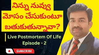 నిన్ను నువ్వు మోసం చేసుకుంటూ బతుకుతున్నావా? Are you fooling yourself? #Coach Chenna Gopi