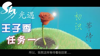 「光遇小王子季」任务一：“初识”与“等待”（与小王子躲猫猫）