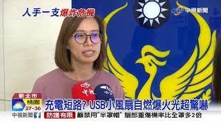 充電短路? USB小風扇自燃爆火光超驚嚇│中視新聞 20200710