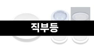 직부등 추천 BEST 3 올해 인기상품 3 ㅣ추천템ㅣ생활 꿀템ㅣ