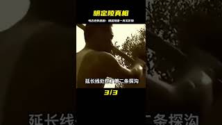 郭沫若私心挖掘，釀造出明定陵真實影像和考古史的悲劇 #法拉歷史 #法拉 #歷史 #古墓 #神仙