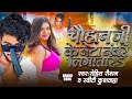 #चौहान_जी_के_बेटा_नंबर_1_लगातार$ | Chauhan Ji Ke Beta Number 1 Lagatar | #Rohit Raushan|Chauhan Song