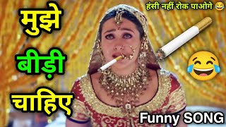 मुझे बीड़ी चाहिए 🤣 | Funny Dubbing Video 🤣 | Funny Song | Akshay Kumar | Comedy | Atul Sharma Vines
