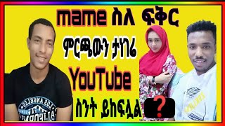 🛑Mametube #የትደር #ምርጫ እኔ #አጭር #ሴት #አልወድም-አለ የብዙወቻቹ ጥያቄ  #yetinbtube #fasikatube #nejamedia