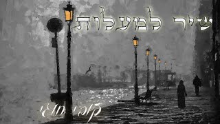 קובי חוגי - שיר למעלות (קאבר) / kobi hoogi - Shir Lama'alot