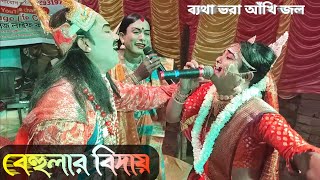 বেহুলার বিদায়(ব্যথা ভরা আখি জল) | behular bidai | @Village Life Culture | jai maa manasa jatra gaan