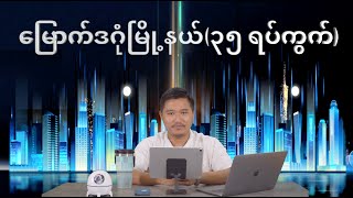 မြောက်ဒဂုံ (၃၅) ရပ်ကွက်အကြောင်း သောင်းပြောင်းထွေလာ