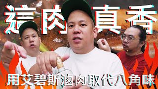 用艾碧斯滷肉 ? 酒類生活實驗室料理具現化｜恩熙俊｜理性癮酒｜