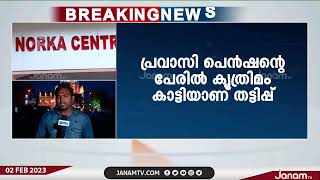 നോർക്കയിൽ സാമ്പത്തിക തട്ടിപ്പ് നടത്തിയ താത്കാലിക ജീവനക്കാരിയെ അറസ്‍റ്റ് ചെയ്തു | JANAM TV