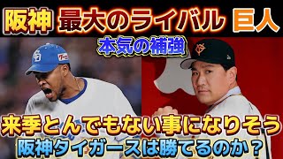 【巨人 本気の補強】 来シーズンの巨人やばくない？？ ライデルはあかん。阪神は勝てるのか！？