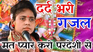 mat pyar karo pardeshe se Gazal//दर्द भरी गजल //Rajani saragam