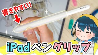 付けたまま充電できるApple Pencil用グリップを使ってみた【エレコム ペンタブ風グリップ】