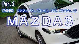 【走り！インプレッション】MAZDA３　《私的にはお勧め出来ない理由 Part２》