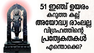 51 ഇഞ്ച് ഉയരം, കറുത്ത കല്ല് അയോദ്ധ്യ രാംലല്ല വിഗ്രഹത്തിൻ്റെ പ്രത്യേകതകൾ എന്തൊക്കെ ?