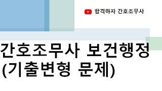 간호조무사 보건행정 기출변형 문제