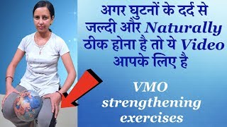 Ghutno ka dard । Knee Pain, Joint Pain । VMO Strengthening Exercises