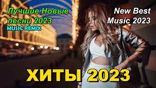 Русские Хиты 2023 ❤️ ТОП ШАЗАМ 2023 ⭐️Новые ремиксы 2023 ▶️Музыка 2023 Новинки 🔥