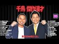 千鳥 傑作漫才 コント 35【睡眠用・作業用・ドライブ・高音質bgm聞き流し】（概要欄タイムスタンプ有り）