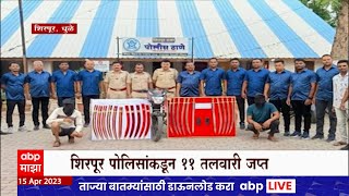 Dhule :  शिरपूर पोलिसांकडून 11 तलवारी जप्त , 2 जणांना अटक : ABP Majha