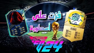 لعبت ضد اسطورة فيفا 24🔥 | FC 24 #fifa