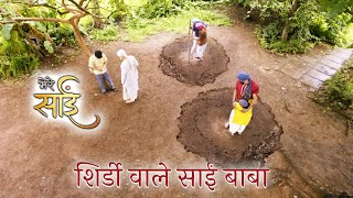 शिरडी के साईं बाबा || शिरडी के साईं बाबा की कहानी || साई की लीला || #meresai #saibaba