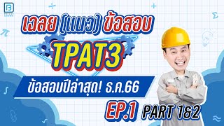 เฉลย TPAT3 ธ.ค.66 พาร์ท 1&2 ละเอียดครบทุกข้อ | พี่ตั้ว ฟิสิกส์ Blueprint