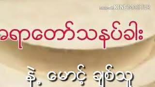 အရာတော်သနပ်ခါးလေးနဲ့ မောင်ချစ်သူ အရာေတာ္သနပ္ခါးေလးနဲ႕ ေမာင္ခ်စ္သူ