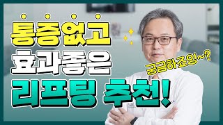 통증없고 효과적인 탄력 리프팅 시술을 소개합니다!! | 안아픈 탄력 리프팅 STP솔루션