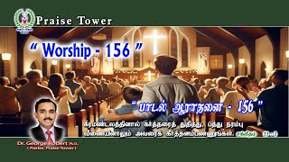 “ Worship - 156 ” (22nd December 2024) Christian Song and Worship by. Dr. George Robert #PraiseTower