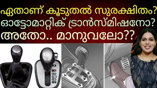 ഓട്ടോമാറ്റിക് ട്രാൻസ്മിഷൻ വാഹനങ്ങൾ അപകടകരമാണോ? #automatictransmission#manual