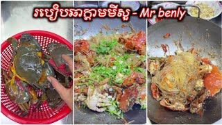 របៀបឆាក្តាមមីសួ - ក្តាមឆាមីសួ - How To Make Crabs Fried Glass Noodles | Mr benly