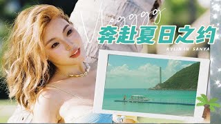 那一汪海，盛着我整个夏天 |海岛穿搭护肤Vlog【Kylin柒七】