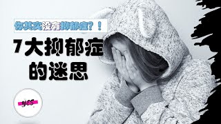 抑鬱症 憂鬱症|你沒有抑鬱症！？？7大抑鬱症的迷思甚麽是抑鬱症？為什麼會患上抑鬱? 抑鬱症治療|科普心理學系列 What is Depression? 7 Myths about Depression