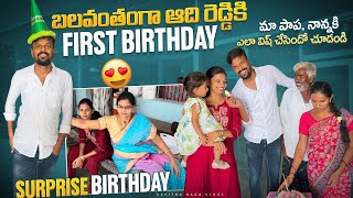 Surprise Birthday Celebrations Of Adi Reddy By Kavitha | Hadvitha Cute Birthday Wishes | Family Vlog