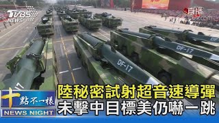 陸秘密試射超音速導彈 未擊中目標美仍嚇一跳 ｜十點不一樣20211018