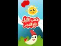 ذهب الليل طلع الفجر والعصفور صوصو | أجمل أغاني الأطفال القديمة برسوم جديدة