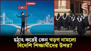 যুক্তরাজ্যে স্বজন নিতে পারবে না কোন বিদেশি শিক্ষার্থী; তবে কি খুঁজবে নতুন গন্তব্য? | UK Visa Policy