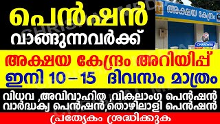 പെൻഷൻ വാങ്ങുന്നവർക്ക് അക്ഷയ കേന്ദ്രം അറിയിപ്പ്.ഇനി 10-15  ദിവസം മാത്രം പ്രത്യേകം ശ്രദ്ധിക്കുക