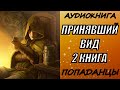 АУДИОКНИГА. ПОПАДАНЦЫ