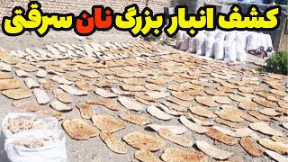 کشف انبار بزرگ نان سرقتی توسط تعزیرات حکومتی و پلمب مجموعه و جمع آوری وسایل و نان ها