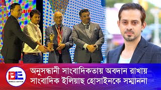 টেলিভিশন রিপোর্টাস ইউনিটি অব বাংলাদেশ ‘ট্রাবের’ পক্ষ থেকে ইলিয়াছ হোসাইনকে সম্মাননা| Bangla Edition