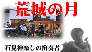 篠笛による滝廉太郎の名曲｜荒城の月 @oto-ebox