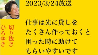 hiroyukiひろゆき切り抜き　2023/3/24放送仕事は先に貸しをたくさん作っておくと困った時に助けてもらいやすいです