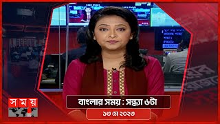 বাংলার সময় | সন্ধ্যা ৬টা | ১৩ মে ২০২৩ | Somoy TV Bulletin 6pm | Latest Bangladeshi News