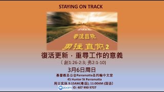 2022年3月6日 粵語崇拜 06 March 2022 Cantonese Service