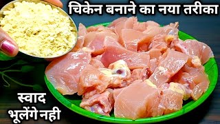 चिकेन की ये नई रेसिपी बनाएंगे तो मुंह में होगा स्वाद का धमाका/Chicken recipe/Chicken recipe in hindi